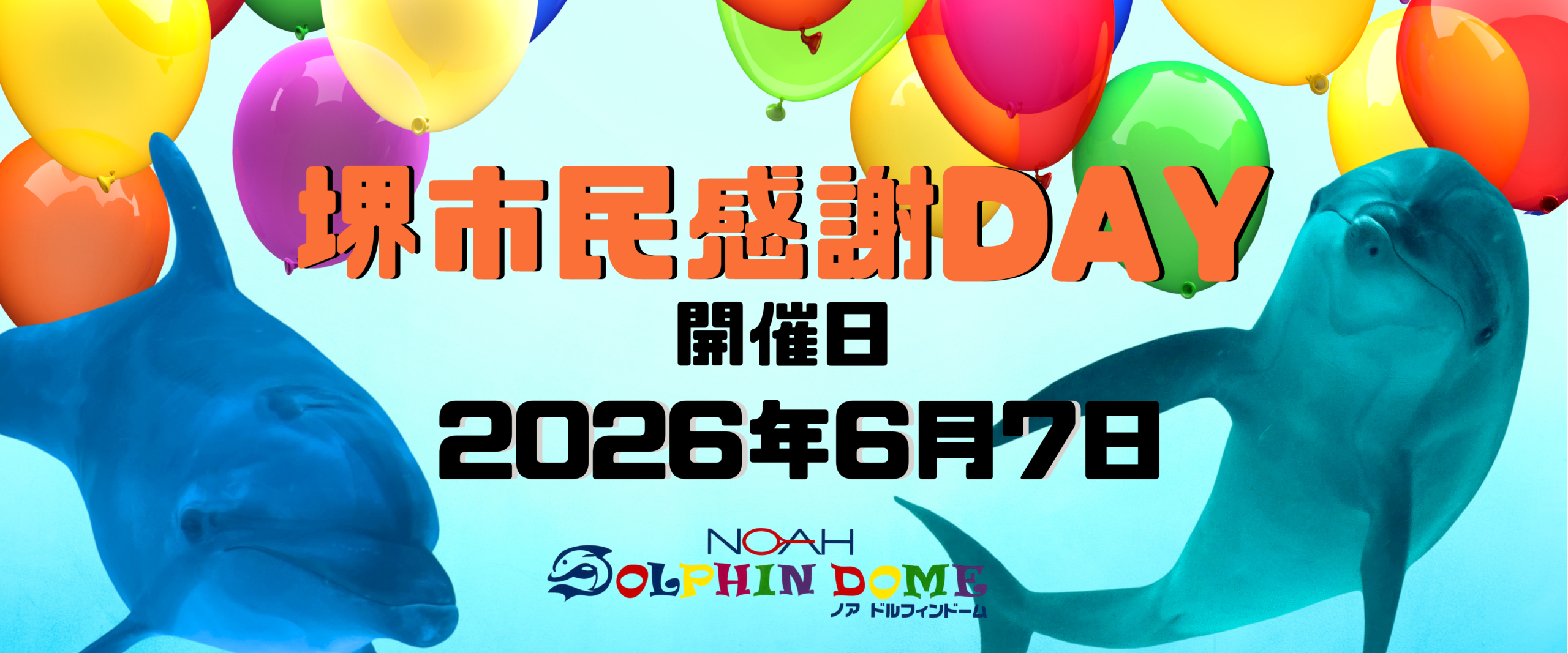 堺市民感謝DAY（第2回）開催のお知らせ～堺市在住の方限定 入場料半額 